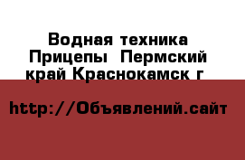 Водная техника Прицепы. Пермский край,Краснокамск г.